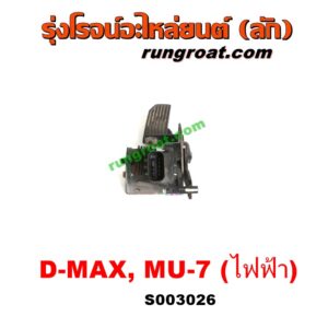 S003026 ขาคันเร่ง (แป้นเหยียบคันเร่ง) CHEVROLET (เชฟโรเลต) / COLORADO (โคโลราโด 05/09) (ตา 2 ชั้น / ตาชั้นเดียว) , ISUZU (อีซูซุ) / D-MAX (ดีแม็ก ดีแม็ค DMAX 03/05/07) (รุ่นแรก) , MU 7 (มิว 7 05/09) คันเร่งไฟฟ้า สวิทช์คันเร่งเซ็นเซอร์คันเร่ง