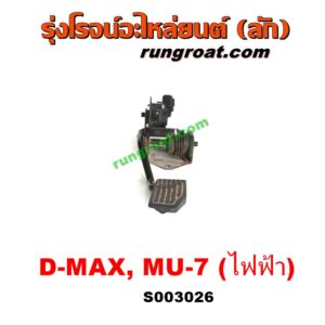 S003026 ขาคันเร่ง (แป้นเหยียบคันเร่ง) CHEVROLET (เชฟโรเลต) / COLORADO (โคโลราโด 05/09) (ตา 2 ชั้น / ตาชั้นเดียว) , ISUZU (อีซูซุ) / D-MAX (ดีแม็ก ดีแม็ค DMAX 03/05/07) (รุ่นแรก) , MU 7 (มิว 7 05/09) คันเร่งไฟฟ้า สวิทช์คันเร่งเซ็นเซอร์คันเร่ง