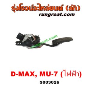 S003026 ขาคันเร่ง (แป้นเหยียบคันเร่ง) CHEVROLET (เชฟโรเลต) / COLORADO (โคโลราโด 05/09) (ตา 2 ชั้น / ตาชั้นเดียว) , ISUZU (อีซูซุ) / D-MAX (ดีแม็ก ดีแม็ค DMAX 03/05/07) (รุ่นแรก) , MU 7 (มิว 7 05/09) คันเร่งไฟฟ้า สวิทช์คันเร่งเซ็นเซอร์คันเร่ง