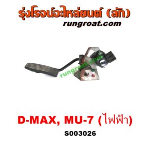 S003026 ขาคันเร่ง (แป้นเหยียบคันเร่ง) CHEVROLET (เชฟโรเลต) / COLORADO (โคโลราโด 05/09) (ตา 2 ชั้น / ตาชั้นเดียว) , ISUZU (อีซูซุ) / D-MAX (ดีแม็ก ดีแม็ค DMAX 03/05/07) (รุ่นแรก) , MU 7 (มิว 7 05/09) คันเร่งไฟฟ้า สวิทช์คันเร่งเซ็นเซอร์คันเร่ง