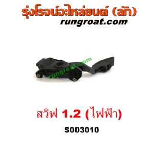 S003010 ขาคันเร่ง (แป้นเหยียบคันเร่ง) SUZUKI (ซูซูกิ) / SWIFT (สวิฟ 10/12) (รุ่น 2) คันเร่งไฟฟ้า (เซ็นเซอร์คันเร่ง) เครื่อง 1200 1.2