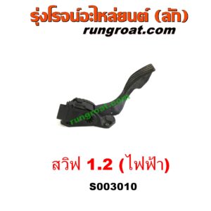 S003010 ขาคันเร่ง (แป้นเหยียบคันเร่ง) SUZUKI (ซูซูกิ) / SWIFT (สวิฟ 10/12) (รุ่น 2) คันเร่งไฟฟ้า (เซ็นเซอร์คันเร่ง) เครื่อง 1200 1.2