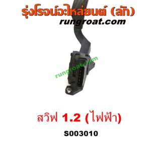 S003010 ขาคันเร่ง (แป้นเหยียบคันเร่ง) SUZUKI (ซูซูกิ) / SWIFT (สวิฟ 10/12) (รุ่น 2) คันเร่งไฟฟ้า (เซ็นเซอร์คันเร่ง) เครื่อง 1200 1.2