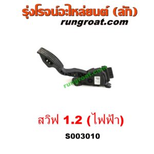 S003010 ขาคันเร่ง (แป้นเหยียบคันเร่ง) SUZUKI (ซูซูกิ) / SWIFT (สวิฟ 10/12) (รุ่น 2) คันเร่งไฟฟ้า (เซ็นเซอร์คันเร่ง) เครื่อง 1200 1.2