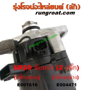 E004471 จานจ่าย (ทั้งลูก) NISSAN (นิสสัน) / PRESEA (พรีเซีย) (R10, R11) เครื่อง SR20 (ขับหน้า) (2 ปลั๊ก) (ปลั๊กอยู่ล่าง)