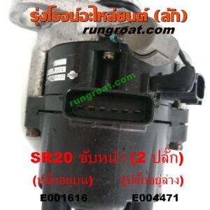 E004471 จานจ่าย (ทั้งลูก) NISSAN (นิสสัน) / PRESEA (พรีเซีย) (R10, R11) เครื่อง SR20 (ขับหน้า) (2 ปลั๊ก) (ปลั๊กอยู่ล่าง)