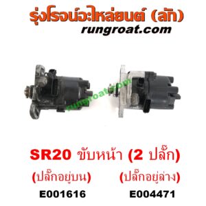 E004471 จานจ่าย (ทั้งลูก) NISSAN (นิสสัน) / PRESEA (พรีเซีย) (R10, R11) เครื่อง SR20 (ขับหน้า) (2 ปลั๊ก) (ปลั๊กอยู่ล่าง)