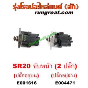 E004471 จานจ่าย (ทั้งลูก) NISSAN (นิสสัน) / PRESEA (พรีเซีย) (R10, R11) เครื่อง SR20 (ขับหน้า) (2 ปลั๊ก) (ปลั๊กอยู่ล่าง)