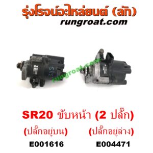 E004471 จานจ่าย (ทั้งลูก) NISSAN (นิสสัน) / PRESEA (พรีเซีย) (R10, R11) เครื่อง SR20 (ขับหน้า) (2 ปลั๊ก) (ปลั๊กอยู่ล่าง)