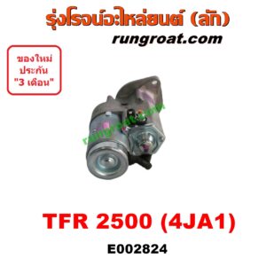 E002824 ไดสตาร์ท (มอเตอร์สตาร์ท) ISUZU (อีซูซุ) / D-MAX (ดีแม็ก ดีแม็ค DMAX 03/05/07) (รุ่นแรก) , DRAGON EYE (ดราก้อน อาย) (TFR 97/99) , RODEO (โรดิโอ) , TFR (มังกรทอง 90/95) เครื่อง 2500 (4JA ไม่คอม)