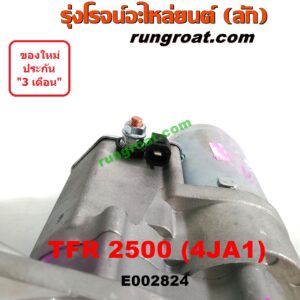 E002824 ไดสตาร์ท (มอเตอร์สตาร์ท) ISUZU (อีซูซุ) / D-MAX (ดีแม็ก ดีแม็ค DMAX 03/05/07) (รุ่นแรก) , DRAGON EYE (ดราก้อน อาย) (TFR 97/99) , RODEO (โรดิโอ) , TFR (มังกรทอง 90/95) เครื่อง 2500 (4JA ไม่คอม)