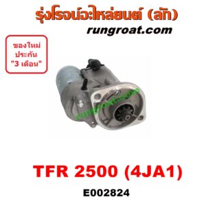 E002824 ไดสตาร์ท (มอเตอร์สตาร์ท) ISUZU (อีซูซุ) / D-MAX (ดีแม็ก ดีแม็ค DMAX 03/05/07) (รุ่นแรก) , DRAGON EYE (ดราก้อน อาย) (TFR 97/99) , RODEO (โรดิโอ) , TFR (มังกรทอง 90/95) เครื่อง 2500 (4JA ไม่คอม)
