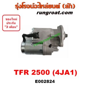 E002824 ไดสตาร์ท (มอเตอร์สตาร์ท) ISUZU (อีซูซุ) / D-MAX (ดีแม็ก ดีแม็ค DMAX 03/05/07) (รุ่นแรก) , DRAGON EYE (ดราก้อน อาย) (TFR 97/99) , RODEO (โรดิโอ) , TFR (มังกรทอง 90/95) เครื่อง 2500 (4JA ไม่คอม)