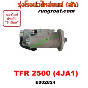 E002824 ไดสตาร์ท (มอเตอร์สตาร์ท) ISUZU (อีซูซุ) / D-MAX (ดีแม็ก ดีแม็ค DMAX 03/05/07) (รุ่นแรก) , DRAGON EYE (ดราก้อน อาย) (TFR 97/99) , RODEO (โรดิโอ) , TFR (มังกรทอง 90/95) เครื่อง 2500 (4JA ไม่คอม)