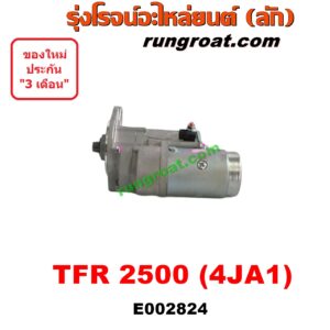 E002824 ไดสตาร์ท (มอเตอร์สตาร์ท) ISUZU (อีซูซุ) / D-MAX (ดีแม็ก ดีแม็ค DMAX 03/05/07) (รุ่นแรก) , DRAGON EYE (ดราก้อน อาย) (TFR 97/99) , RODEO (โรดิโอ) , TFR (มังกรทอง 90/95) เครื่อง 2500 (4JA ไม่คอม)