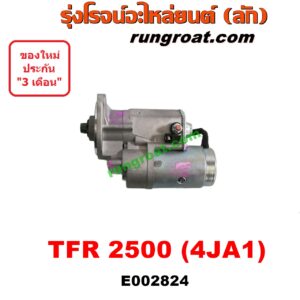 E002824 ไดสตาร์ท (มอเตอร์สตาร์ท) ISUZU (อีซูซุ) / D-MAX (ดีแม็ก ดีแม็ค DMAX 03/05/07) (รุ่นแรก) , DRAGON EYE (ดราก้อน อาย) (TFR 97/99) , RODEO (โรดิโอ) , TFR (มังกรทอง 90/95) เครื่อง 2500 (4JA ไม่คอม)