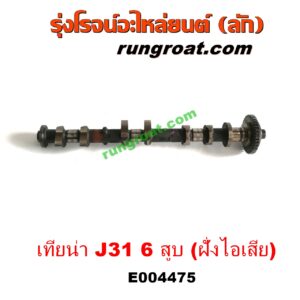 E004475 เพลาราวลิ้น (ลูกเบี้ยว) NISSAN (นิสสัน) / TEANA (เทียน่า J31 05) เครื่อง 6 สูบ 2300 (VQ23) (ฝั่งไอเสีย)