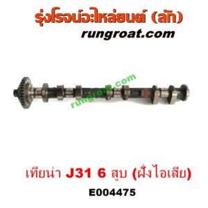 E004475 เพลาราวลิ้น (ลูกเบี้ยว) NISSAN (นิสสัน) / TEANA (เทียน่า J31 05) เครื่อง 6 สูบ 2300 (VQ23) (ฝั่งไอเสีย)