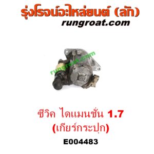 E004483	ไดสตาร์ท (มอเตอร์สตาร์ท)	HONDA (ฮอนด้า) / CIVIC (ซีวิค 01/04) (ไดเมนชั่น) (ES) เครื่อง D17A 1700 (เกียร์กระปุก)