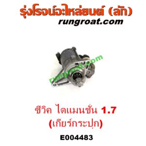 E004483	ไดสตาร์ท (มอเตอร์สตาร์ท)	HONDA (ฮอนด้า) / CIVIC (ซีวิค 01/04) (ไดเมนชั่น) (ES) เครื่อง D17A 1700 (เกียร์กระปุก)