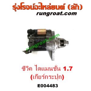E004483	ไดสตาร์ท (มอเตอร์สตาร์ท)	HONDA (ฮอนด้า) / CIVIC (ซีวิค 01/04) (ไดเมนชั่น) (ES) เครื่อง D17A 1700 (เกียร์กระปุก)