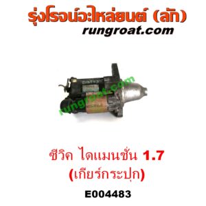 E004483	ไดสตาร์ท (มอเตอร์สตาร์ท)	HONDA (ฮอนด้า) / CIVIC (ซีวิค 01/04) (ไดเมนชั่น) (ES) เครื่อง D17A 1700 (เกียร์กระปุก)