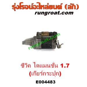 E004483	ไดสตาร์ท (มอเตอร์สตาร์ท)	HONDA (ฮอนด้า) / CIVIC (ซีวิค 01/04) (ไดเมนชั่น) (ES) เครื่อง D17A 1700 (เกียร์กระปุก)