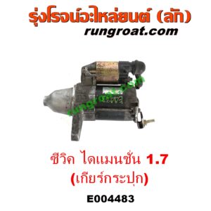 E004483	ไดสตาร์ท (มอเตอร์สตาร์ท)	HONDA (ฮอนด้า) / CIVIC (ซีวิค 01/04) (ไดเมนชั่น) (ES) เครื่อง D17A 1700 (เกียร์กระปุก)