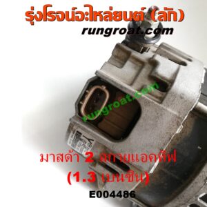 E004486 ไดชาร์ท (ไดชาร์จ) MAZDA (มาสด้า) / MAZDA 2 (มาสด้า 2 14) (รุ่น 2, สกายแอคทีฟ SKYACTIV) เครื่อง เบนซิน 1.3 (1300 สกายแอคทีฟ)