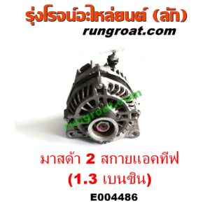 E004486 ไดชาร์ท (ไดชาร์จ) MAZDA (มาสด้า) / MAZDA 2 (มาสด้า 2 14) (รุ่น 2, สกายแอคทีฟ SKYACTIV) เครื่อง เบนซิน 1.3 (1300 สกายแอคทีฟ)