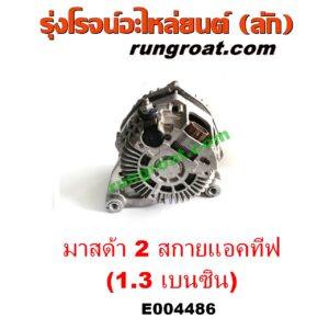 E004486 ไดชาร์ท (ไดชาร์จ) MAZDA (มาสด้า) / MAZDA 2 (มาสด้า 2 14) (รุ่น 2, สกายแอคทีฟ SKYACTIV) เครื่อง เบนซิน 1.3 (1300 สกายแอคทีฟ)