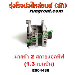E004486 ไดชาร์ท (ไดชาร์จ) MAZDA (มาสด้า) / MAZDA 2 (มาสด้า 2 14) (รุ่น 2, สกายแอคทีฟ SKYACTIV) เครื่อง เบนซิน 1.3 (1300 สกายแอคทีฟ)