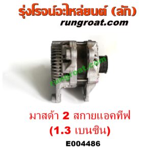 E004486 ไดชาร์ท (ไดชาร์จ) MAZDA (มาสด้า) / MAZDA 2 (มาสด้า 2 14) (รุ่น 2, สกายแอคทีฟ SKYACTIV) เครื่อง เบนซิน 1.3 (1300 สกายแอคทีฟ)