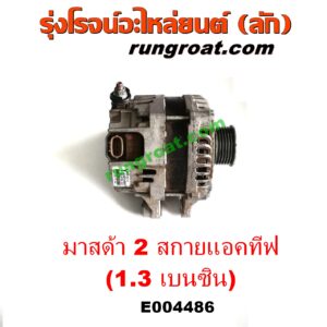 E004486 ไดชาร์ท (ไดชาร์จ) MAZDA (มาสด้า) / MAZDA 2 (มาสด้า 2 14) (รุ่น 2, สกายแอคทีฟ SKYACTIV) เครื่อง เบนซิน 1.3 (1300 สกายแอคทีฟ)