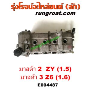 E004487 ฝาสูบ MAZDA (มาสด้า) / MAZDA 2 (มาสด้า 2 10) (รุ่นแรก) , MAZDA 3 (มาสด้า 3 05/07) (รุ่นแรก) , MAZDA 3 (มาสด้า 3 11) (รุ่น 2) เครื่อง 1500, 1600 (1.5, 1.6) (ZY, Z6) (ครบชุด)