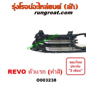O003238 กระจังหน้า (หน้ากระจัง) TOYOTA (โตโยต้า) / REVO (รีโว 15/19) (โฉมแรก / ROCCO) (โฉมแรก) สีดำ