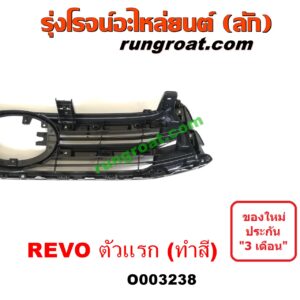 O003238 กระจังหน้า (หน้ากระจัง) TOYOTA (โตโยต้า) / REVO (รีโว 15/19) (โฉมแรก / ROCCO) (โฉมแรก) สีดำ