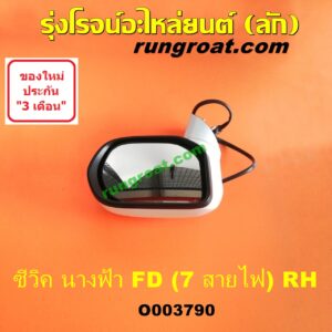 O003790	กระจกมองข้าง HONDA (ฮอนด้า) / CIVIC (ซีวิค 2006 / 2009) (FD / นางฟ้า) (7 สาย มีไฟเลี้ยว) (เลนส์ใส) RH