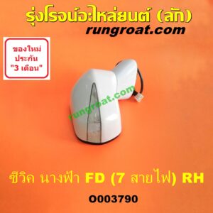O003790	กระจกมองข้าง HONDA (ฮอนด้า) / CIVIC (ซีวิค 2006 / 2009) (FD / นางฟ้า) (7 สาย มีไฟเลี้ยว) (เลนส์ใส) RH