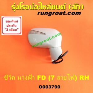 O003790 กระจกมองข้าง HONDA (ฮอนด้า) / CIVIC (ซีวิค 2006 / 2009) (FD / นางฟ้า) (7 สาย มีไฟเลี้ยว) (เลนส์ใส) RH