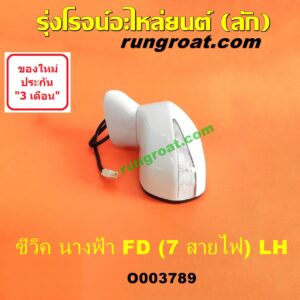 O003789 กระจกมองข้าง HONDA (ฮอนด้า) / CIVIC (ซีวิค 2006 / 2009) (FD / นางฟ้า) (7 สาย มีไฟเลี้ยว) (เลนส์ใส) LH