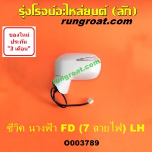 O003789 กระจกมองข้าง HONDA (ฮอนด้า) / CIVIC (ซีวิค 2006 / 2009) (FD / นางฟ้า) (7 สาย มีไฟเลี้ยว) (เลนส์ใส) LH