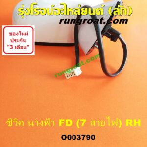 O003790	กระจกมองข้าง HONDA (ฮอนด้า) / CIVIC (ซีวิค 2006 / 2009) (FD / นางฟ้า) (7 สาย มีไฟเลี้ยว) (เลนส์ใส) RH