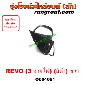 O004051 กระจกมองข้าง TOYOTA (โตโยต้า) / REVO (รีโว 15/19) (โฉมแรก / ROCCO) (3 สายไฟ) (สีดำ) RH