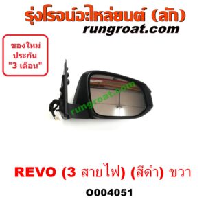 O004051 กระจกมองข้าง TOYOTA (โตโยต้า) / REVO (รีโว 15/19) (โฉมแรก / ROCCO) (3 สายไฟ) (สีดำ) RH