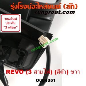 O004051 กระจกมองข้าง TOYOTA (โตโยต้า) / REVO (รีโว 15/19) (โฉมแรก / ROCCO) (3 สายไฟ) (สีดำ) RH