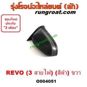 O004051 กระจกมองข้าง TOYOTA (โตโยต้า) / REVO (รีโว 15/19) (โฉมแรก / ROCCO) (3 สายไฟ) (สีดำ) RH