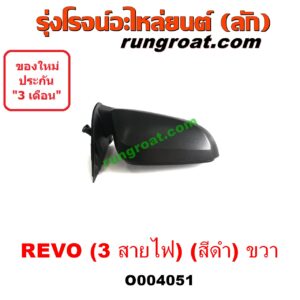 O004051 กระจกมองข้าง TOYOTA (โตโยต้า) / REVO (รีโว 15/19) (โฉมแรก / ROCCO) (3 สายไฟ) (สีดำ) RH