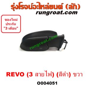 O004051 กระจกมองข้าง TOYOTA (โตโยต้า) / REVO (รีโว 15/19) (โฉมแรก / ROCCO) (3 สายไฟ) (สีดำ) RH