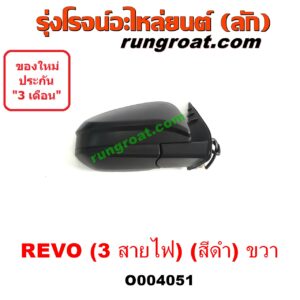 O004051 กระจกมองข้าง TOYOTA (โตโยต้า) / REVO (รีโว 15/19) (โฉมแรก / ROCCO) (3 สายไฟ) (สีดำ) RH